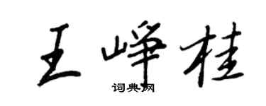王正良王崢桂行書個性簽名怎么寫