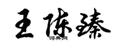 胡問遂王陳臻行書個性簽名怎么寫