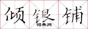 黃華生傾銀鋪楷書怎么寫