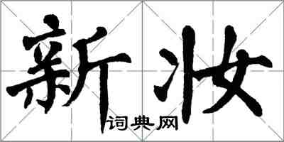 翁闓運新妝楷書怎么寫