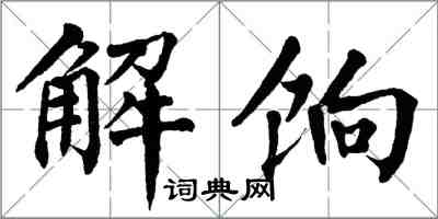 翁闓運解餉楷書怎么寫