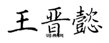 丁謙王晉懿楷書個性簽名怎么寫