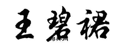 胡問遂王碧裙行書個性簽名怎么寫