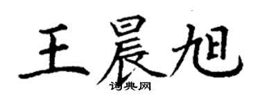 丁謙王晨旭楷書個性簽名怎么寫