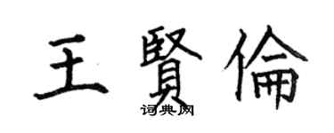 何伯昌王賢倫楷書個性簽名怎么寫
