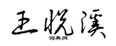 曾慶福王悅溪草書個性簽名怎么寫