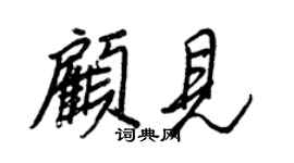 王正良顧見行書個性簽名怎么寫
