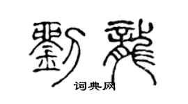 陳聲遠劉龍篆書個性簽名怎么寫