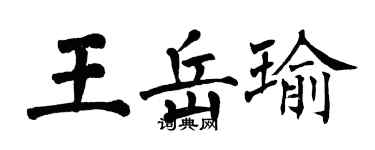 翁闓運王岳瑜楷書個性簽名怎么寫