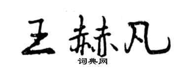 曾慶福王赫凡行書個性簽名怎么寫