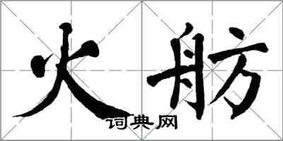 翁闓運火舫楷書怎么寫