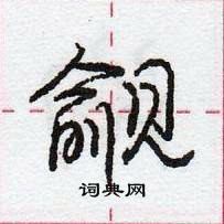 龐中華寫的硬筆行書覦