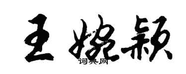 胡問遂王婉穎行書個性簽名怎么寫