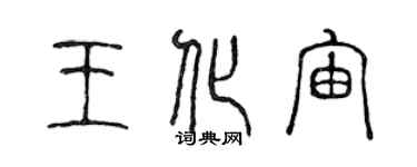 陳聲遠王化宙篆書個性簽名怎么寫