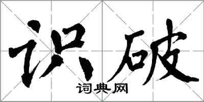 翁闓運識破楷書怎么寫