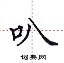 田英章寫的硬筆楷書叭