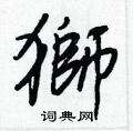 擦硬筆草書書法字典_擦鋼筆草書字帖