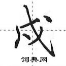 田英章寫的硬筆行書戍