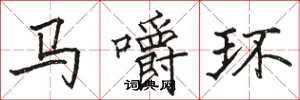 駱恆光馬嚼環楷書怎么寫