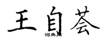 丁謙王自薈楷書個性簽名怎么寫