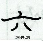 俞建華寫的硬筆隸書六