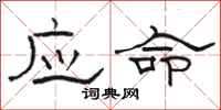 駱恆光應命隸書怎么寫