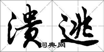 胡問遂潰逃行書怎么寫