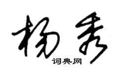 朱錫榮楊秀草書個性簽名怎么寫