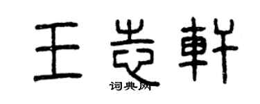 曾慶福王志軒篆書個性簽名怎么寫