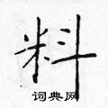 於學仁寫的硬筆楷書料