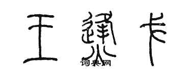 陳墨王烽戈篆書個性簽名怎么寫