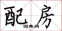 何伯昌配房楷書怎么寫