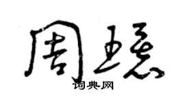 曾慶福周環草書個性簽名怎么寫