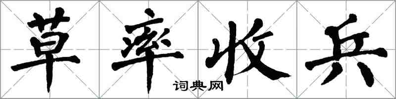 翁闓運草率收兵楷書怎么寫