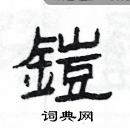 楊為國寫的硬筆隸書鎧