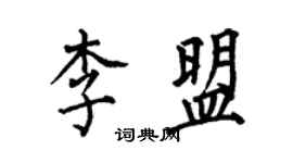 何伯昌李盟楷書個性簽名怎么寫