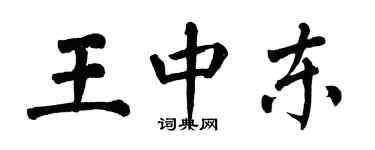翁闓運王中東楷書個性簽名怎么寫