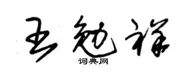 朱錫榮王勉祥草書個性簽名怎么寫