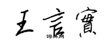 王正良王言實行書個性簽名怎么寫