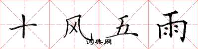 田英章十風五雨楷書怎么寫