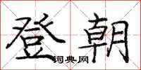 龐中華登朝楷書怎么寫