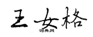 曾慶福王女格行書個性簽名怎么寫