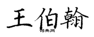 丁謙王伯翰楷書個性簽名怎么寫