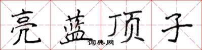 侯登峰亮藍頂子楷書怎么寫