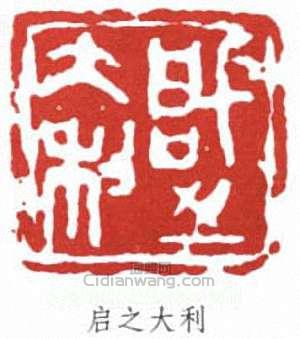 王個簃的篆刻印章啟之大利