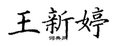丁謙王新婷楷書個性簽名怎么寫