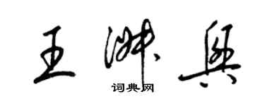 梁錦英王淑興草書個性簽名怎么寫