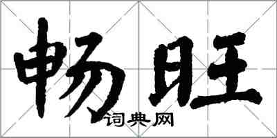 翁闓運暢旺楷書怎么寫