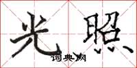 駱恆光光照楷書怎么寫