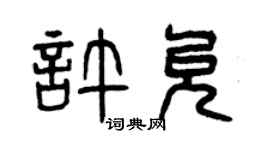 曾慶福許允篆書個性簽名怎么寫